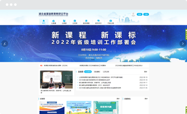 湖北省基础教育教研云平台