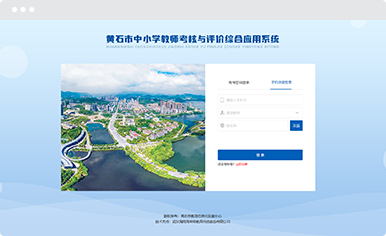 黄石市中小学教师考核与评价系统