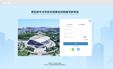 黄石市中小学教师继续教育学时系统