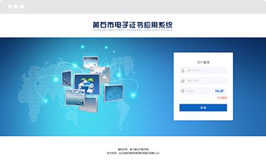 黄石市电子证书应用系统