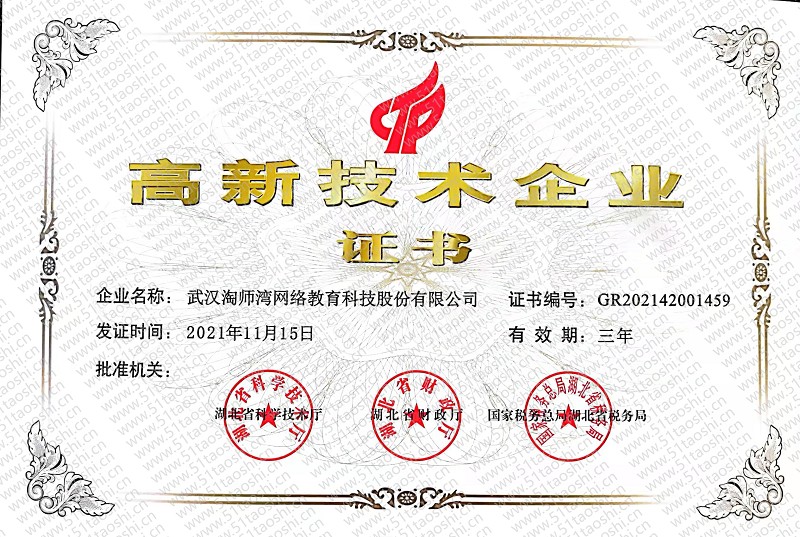 热烈祝贺淘师湾被认定为国家高新技术企业