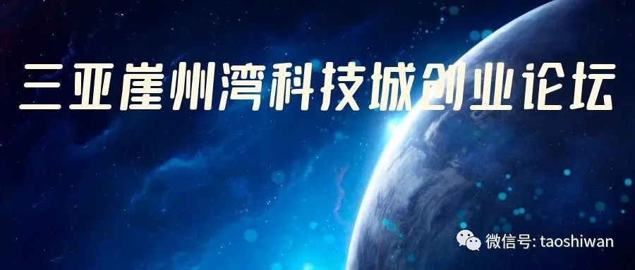 淘师湾总经理阮啟先生出席三亚崖州湾科技城创业论