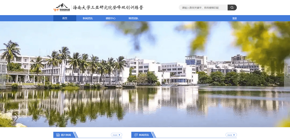 海南大学三亚研究院登峰双创训练营